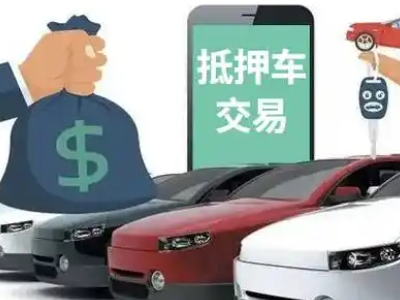 利辛汽车抵押贷款通过率高