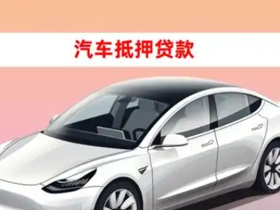 办理利辛车辆抵押贷款需要什么条件，优势以及结清手续?