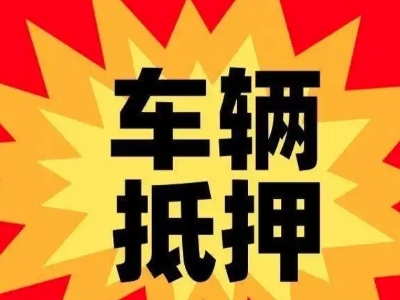利辛车辆抵押贷款哪些品牌的车能抵押更多钱？